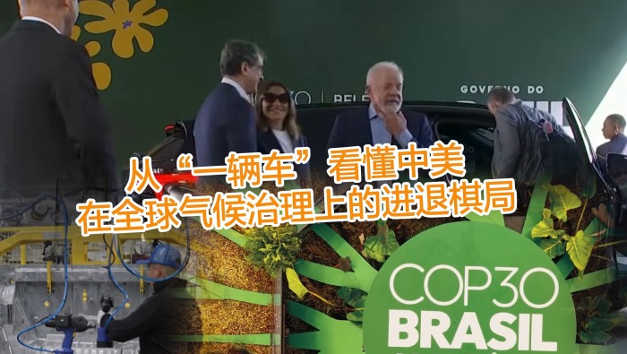 從“一輛車”看懂中美在全球氣候治理上的進退棋局