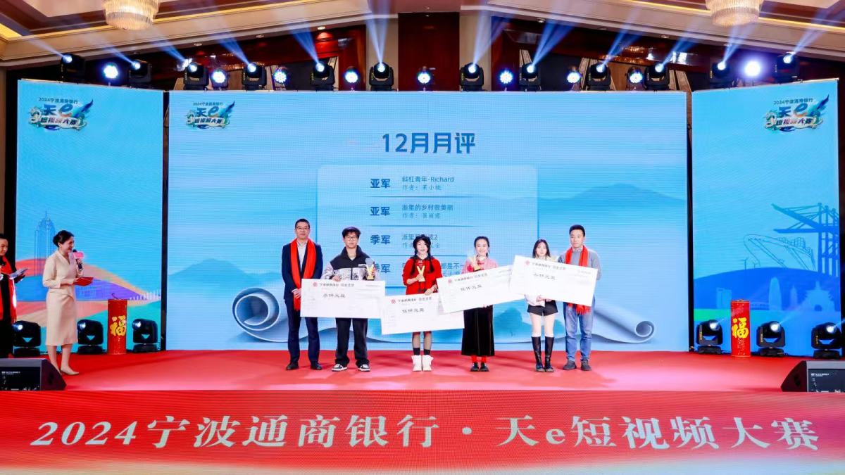 2024寧波通商銀行·天e短視頻大賽年賽揭曉