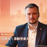 外專談兩會丨俄中商會會長：中國式現代化沒有“佔領世界”的野心 專注于“提升自己”