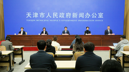 天津市舉行“牢記囑託 善作善成”和平區專場新聞發佈會