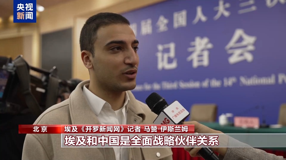 世界看兩會丨多國人士：持續開放創新 中國向全球傳遞中國信心