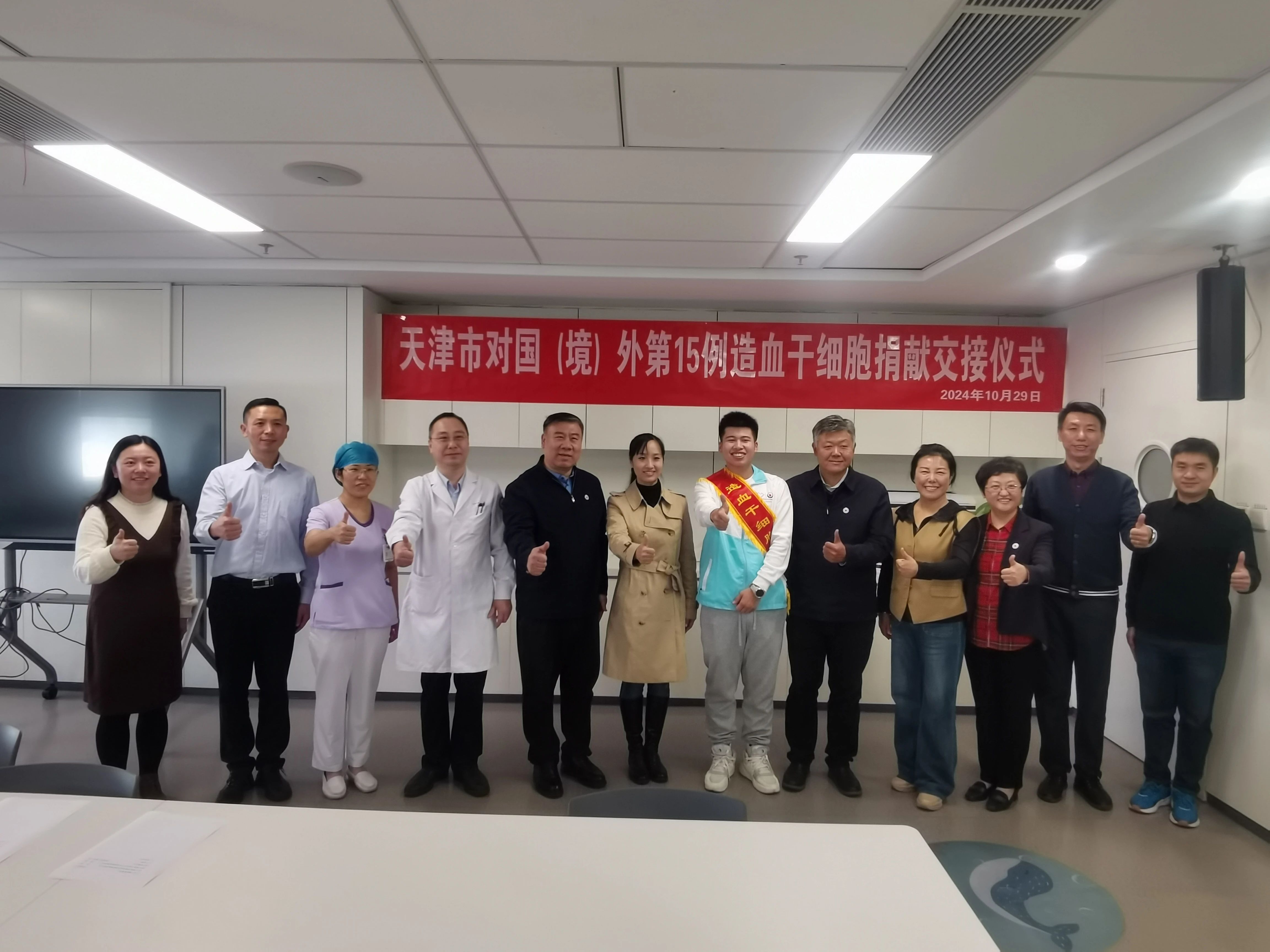 跨越山海情 津生愛相髓——天津紅十字會完成第15例國（境）外造血幹細胞捐獻