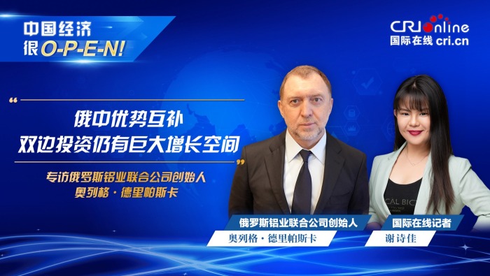 【中國經濟很O-P-E-N！】俄羅斯鋁業聯合公司創始人：俄中優勢互補 雙邊投資仍有巨大增長空間