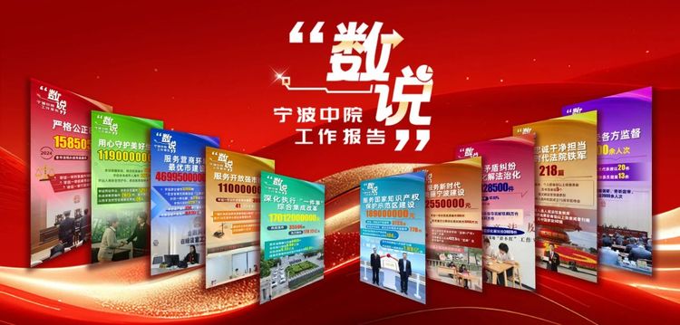 “數説”寧波中院工作報告