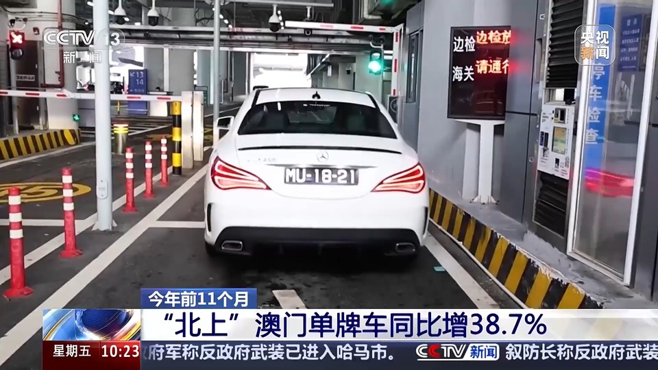 旅客秒速通關 澳車便捷北上 內地澳門雙向奔赴還有這些“厚禮”