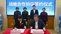 天津市津南區與天津外國語大學簽訂戰略合作框架協議