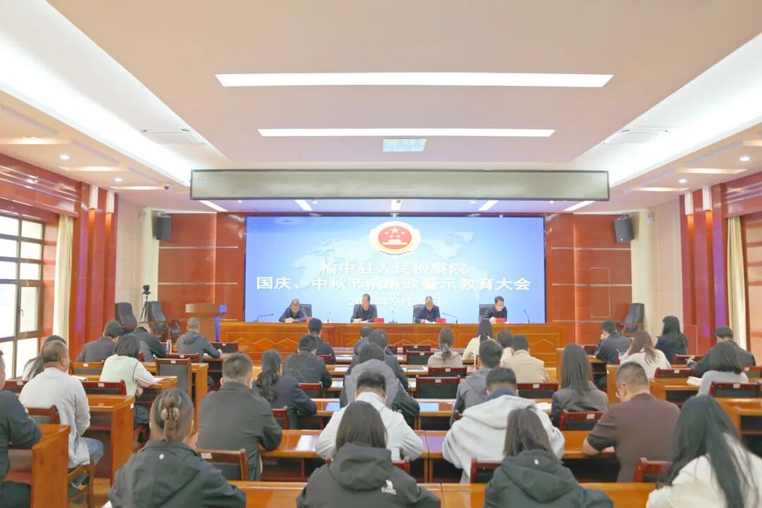 蘭州市榆中縣檢察院召開國慶、中秋節前廉政警示教育大會_fororder_圖片1