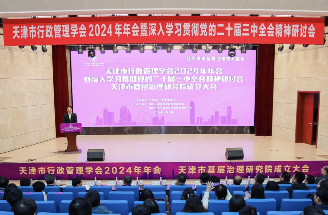 南開大學成立天津市基層治理研究院