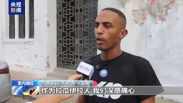 總臺記者探訪丨委內瑞拉港口遭襲 港口內大量醫療物資被毀