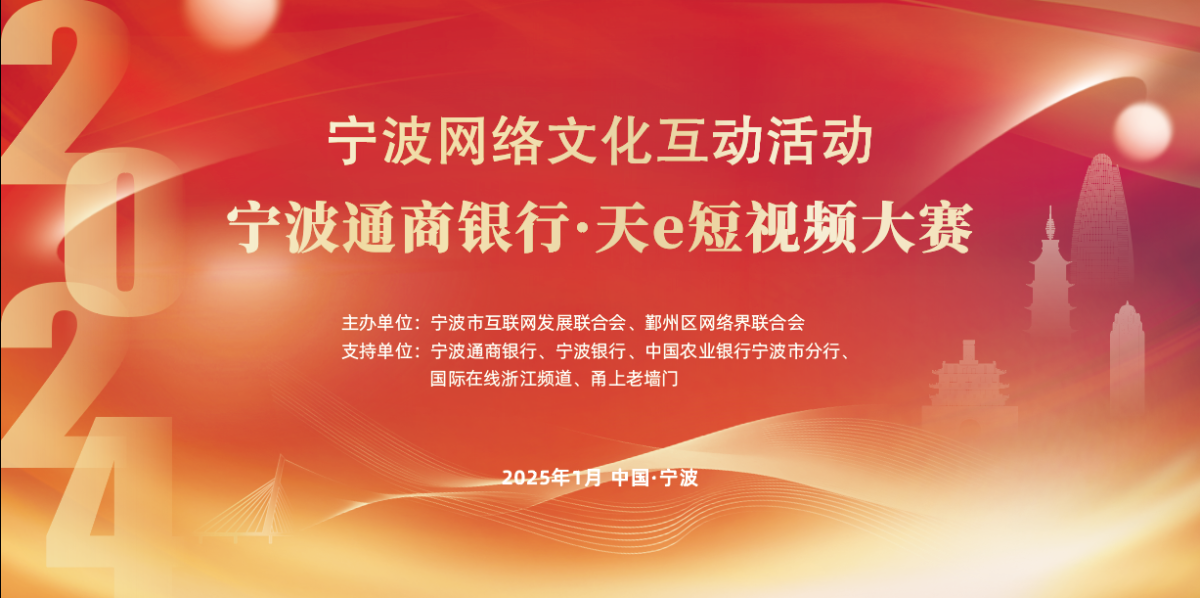 2024寧波通商銀行·天e短視頻大賽年賽揭曉