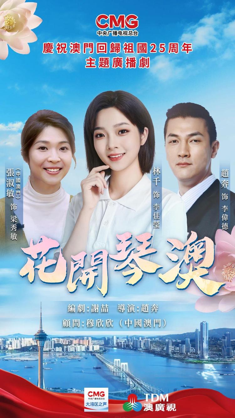 慶祝澳門回歸祖國25週年丨廣播劇《花開琴澳》上線播出，講述澳門一家人奮鬥故事