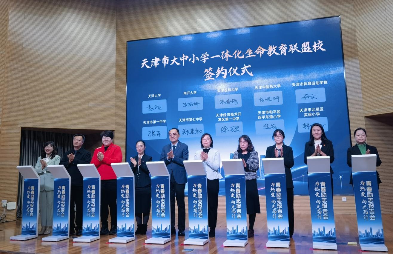 為熱愛 向光而行——天津市體育運動學校受邀參加天津市大中小學一體化生命教育聯盟簽約儀式
