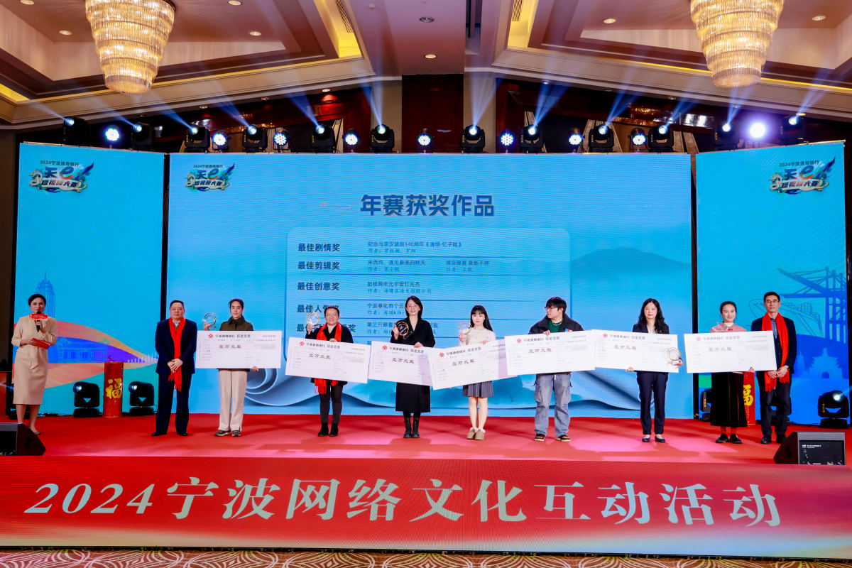 2024寧波通商銀行·天e短視頻大賽年賽揭曉