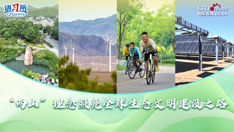 【講習所·中國與世界】“兩山”理念照亮全球生態文明建設之路_fororder_封面(1)