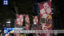 視頻丨日本民眾舉行集會 抗議高市政權擴軍修憲