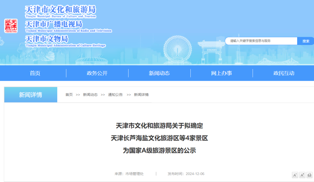 正在公示 天津將新增4家國家A級旅遊景區