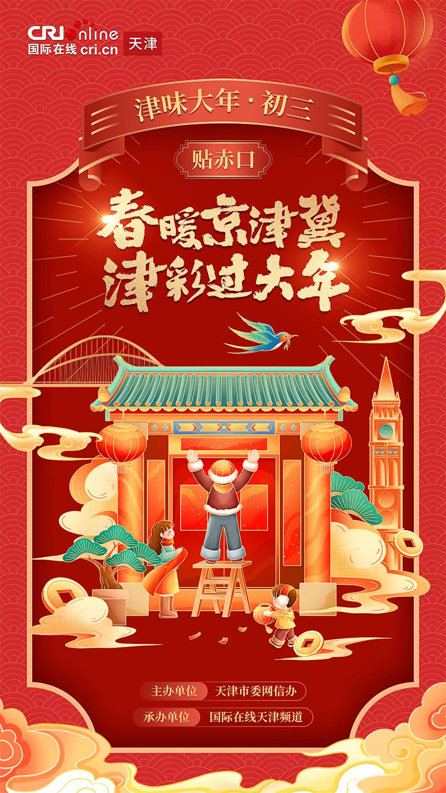 津彩過大年 | 津味大年·初三
