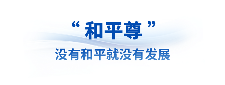 眾行致遠丨從三份國禮的和平意蘊感悟中國擔當