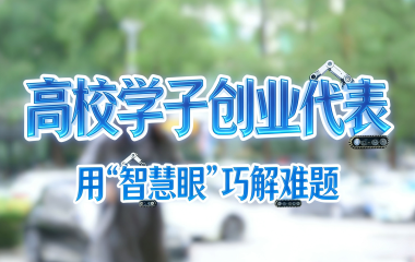 高校學子創業代表：用“智慧眼”巧解難題_fororder_林琳