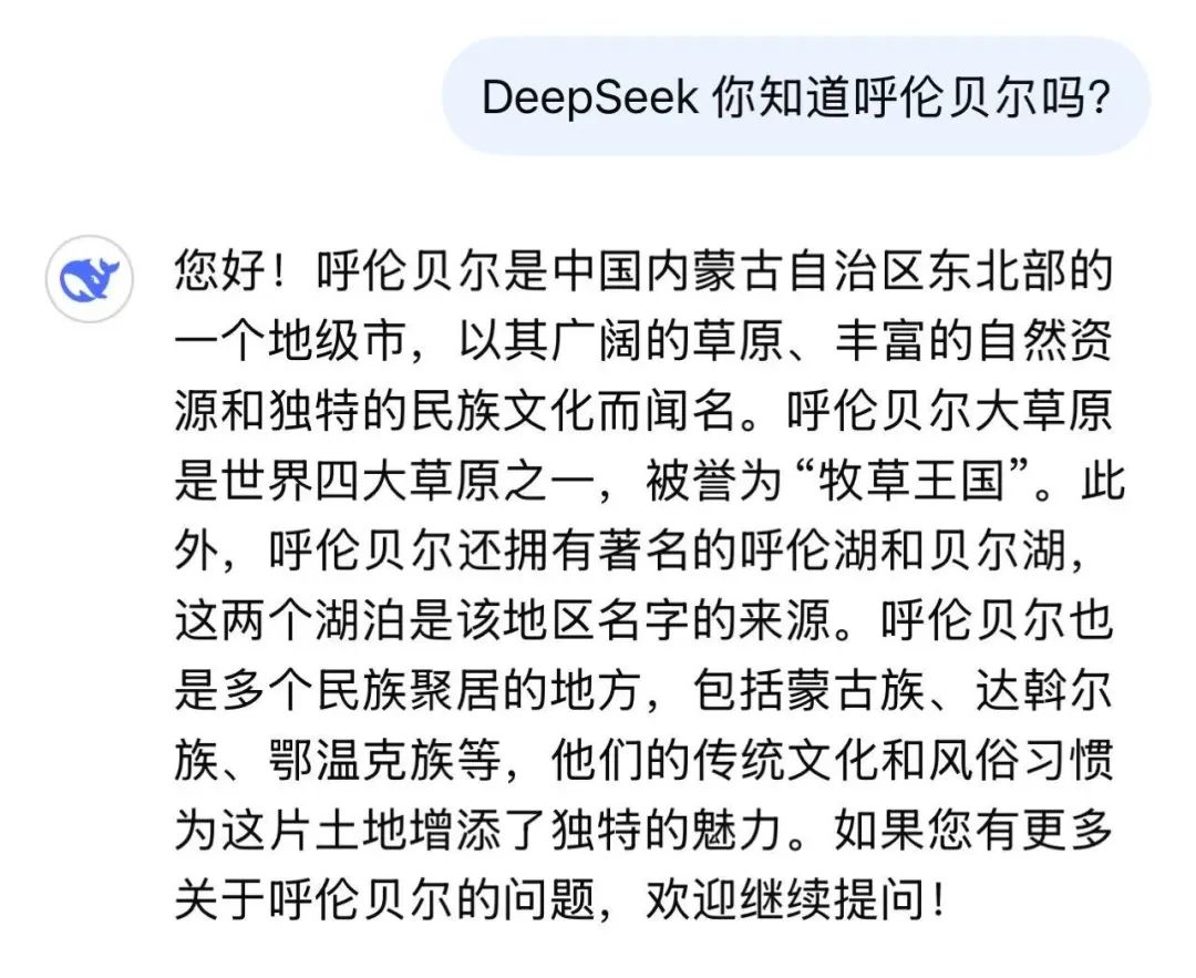 DeepSeek眼中的呼倫貝爾