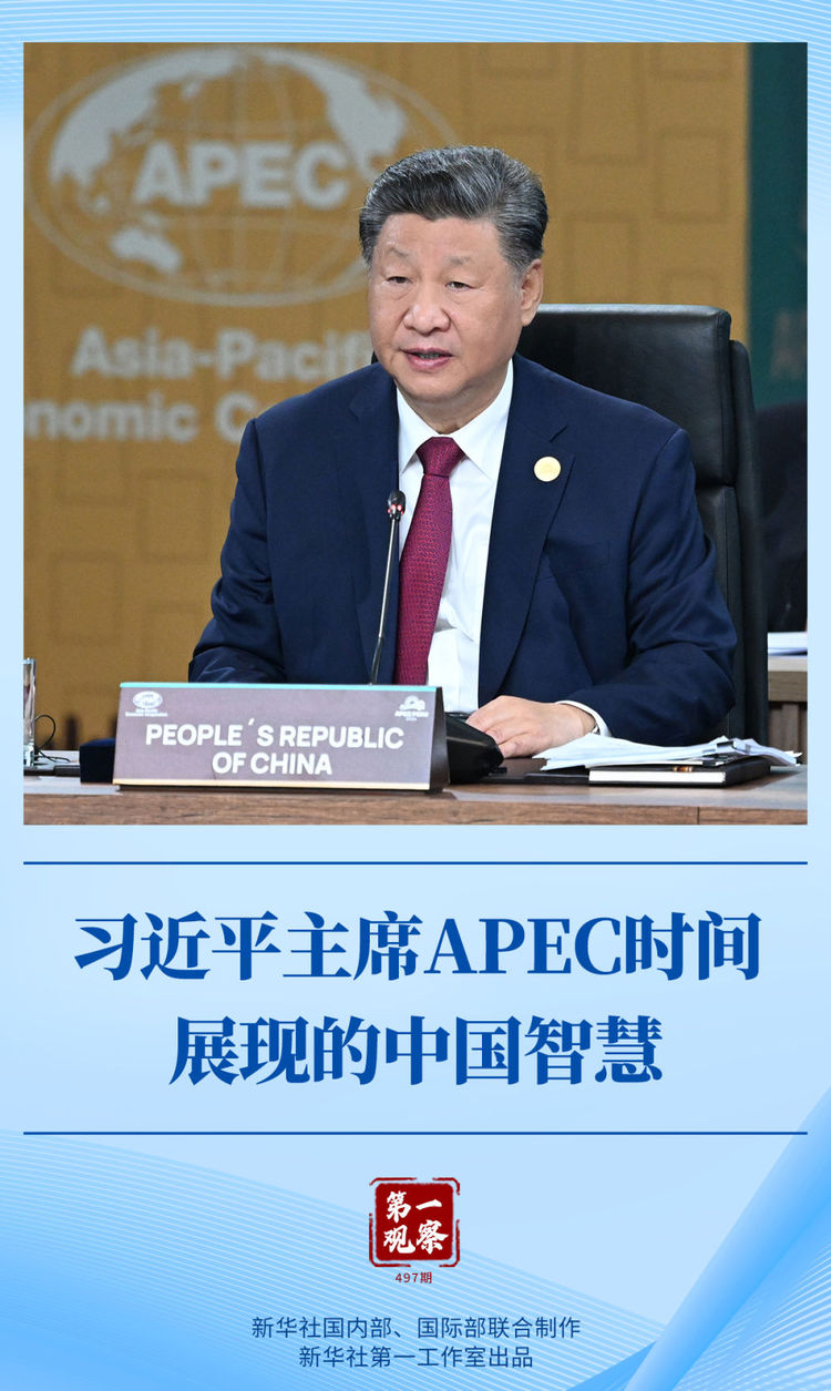 第一觀察｜習近平主席APEC時間展現的中國智慧