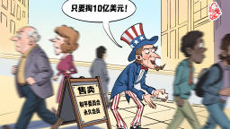 【國際漫評】“兜售”和平