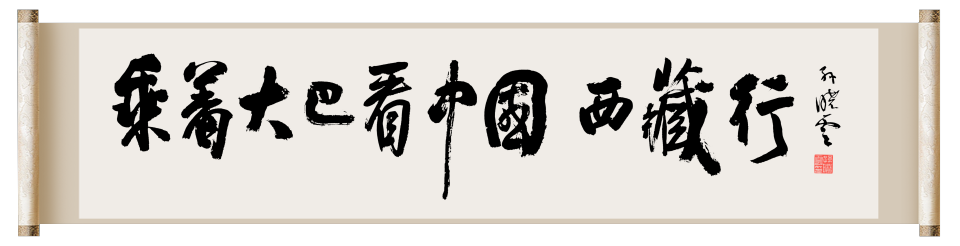 出發！中央廣播電視總臺“乘著大巴看中國·西藏行”大型融媒體活動啟動