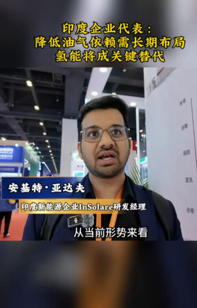 印度企業代表：降低油氣依賴需長期佈局 氫能將成關鍵替代_fororder_a540e922-3cc3-4dfd-bf71-6c11620b6e23