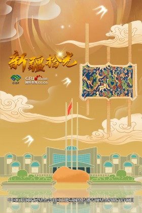 新疆拾光海報|“五星出東方利中國” 穿越千年絲路的祝福