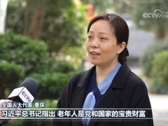 【代表委員履職故事】曹琛：發揮銀發人才作用 助力社區基層治理