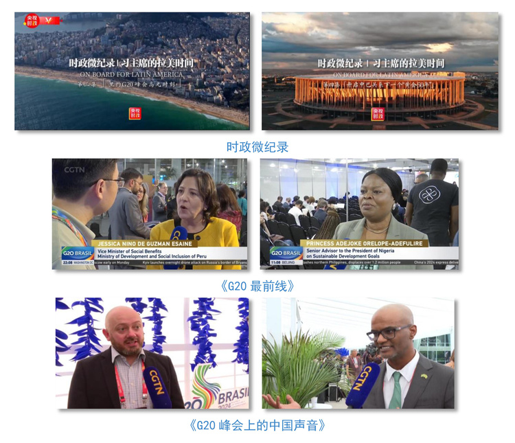 世界迴響!總臺聚焦習主席出席G20峰會,拉美之行報道再創傳播紀錄