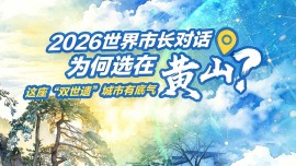 2026世界市長對話為何選在黃山？這座“雙世遺”城市有底氣