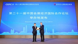 第二十一屆中國會展經濟國際合作論壇成功落戶武漢