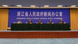 建設高能級開放強省，浙江發佈“作戰圖”