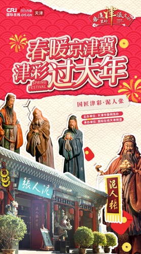 津彩過大年 | 國匠津彩·泥人張