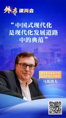 外專談兩會丨俄羅斯學者：中國式現代化是現代化發展道路中的典範_fororder_圖片
