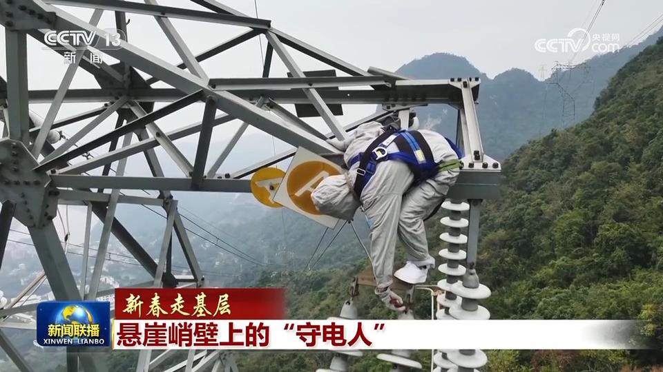 【新春走基層】懸崖峭壁上的“守電人”