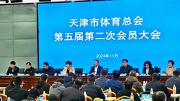 天津市體育總會第五屆第二次會員大會召開