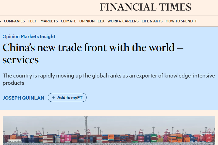 全球媒體聚焦 | 英媒：中國外貿正構築新優勢 知識密集型服務出口加快增長