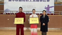 金華市直學校教職工太極拳比賽在浙江金華舉行