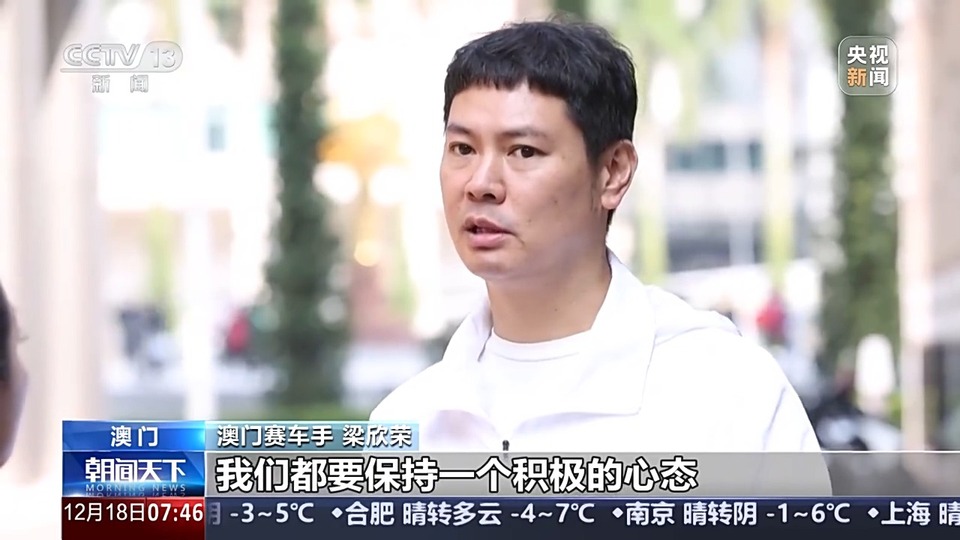 濠江情濃家國心丨在東望洋賽道跑出“中國速度” 走進澳門車手的“飛馳人生”
