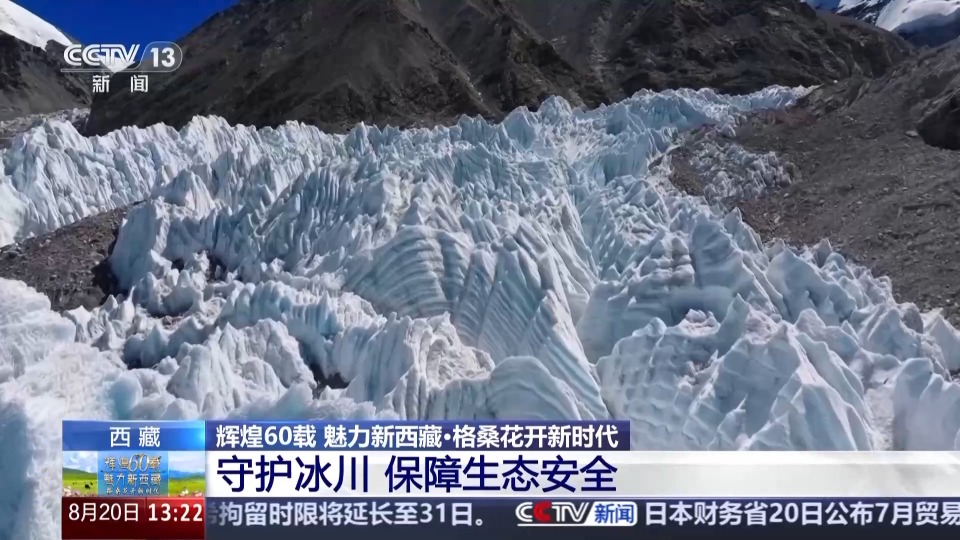 輝煌60載 魅力新西藏丨這裡藏著“記錄地球歷史的時間膠囊”‌