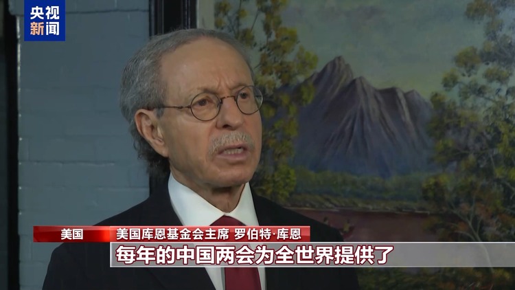 世界看兩會丨國際人士：中國多領域成就助力全球經濟發展