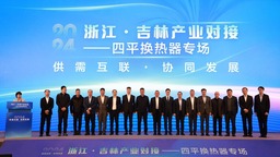 聚焦供需互聯，浙江與吉林在杭州搞了場對接會