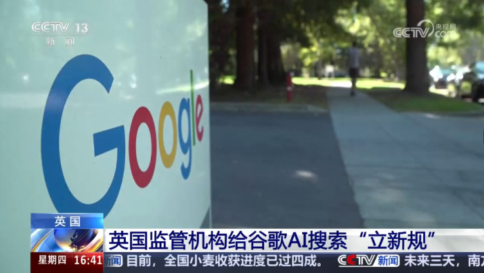 英國監管機構給谷歌AI搜索“立新規”_fororder_企業微信截圖_20260604171740