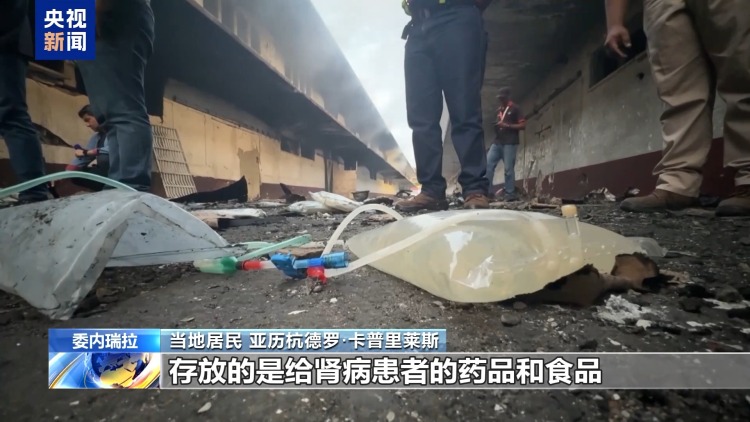 總臺記者探訪丨委內瑞拉港口遭襲 港口內大量醫療物資被毀