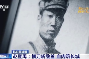 抗日英雄譜丨被寫進敵方戰史 趙登禹：抗日救國 是我軍人天職