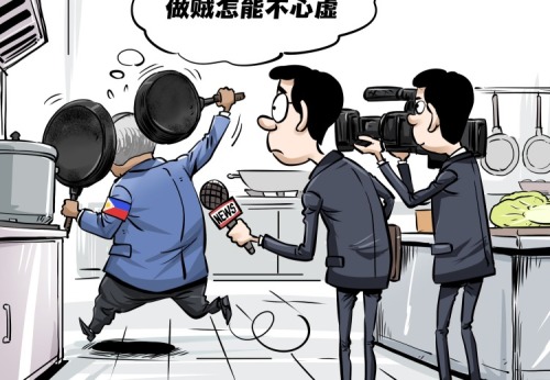 【國際漫評】做賊心虛