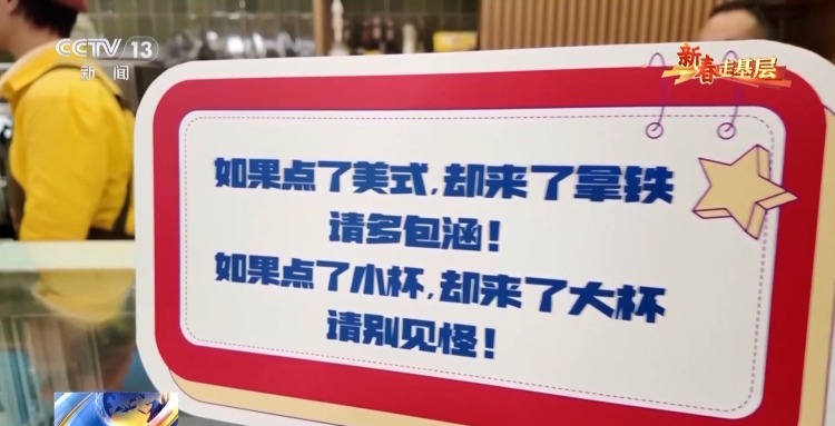 新春走基層丨“如果點了美式卻來了拿鐵，請多包涵”