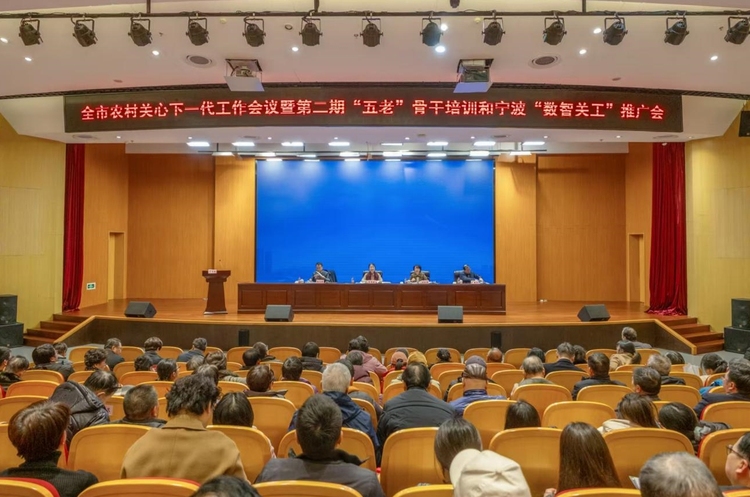 寧波市農村關心下一代工作會議暨第二期“五老”骨幹培訓和寧波“數智關工”推廣會舉行